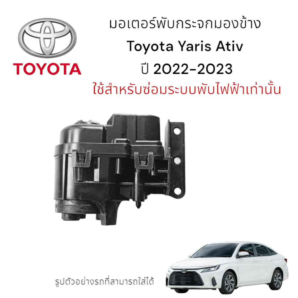 มอเตอร์พับกระจกมองข้าง Toyota Yaris Ativ ปี 2022-2023  (ใช้สำหรับซ่อมระบบพับไฟฟ้าเท่านั้น)