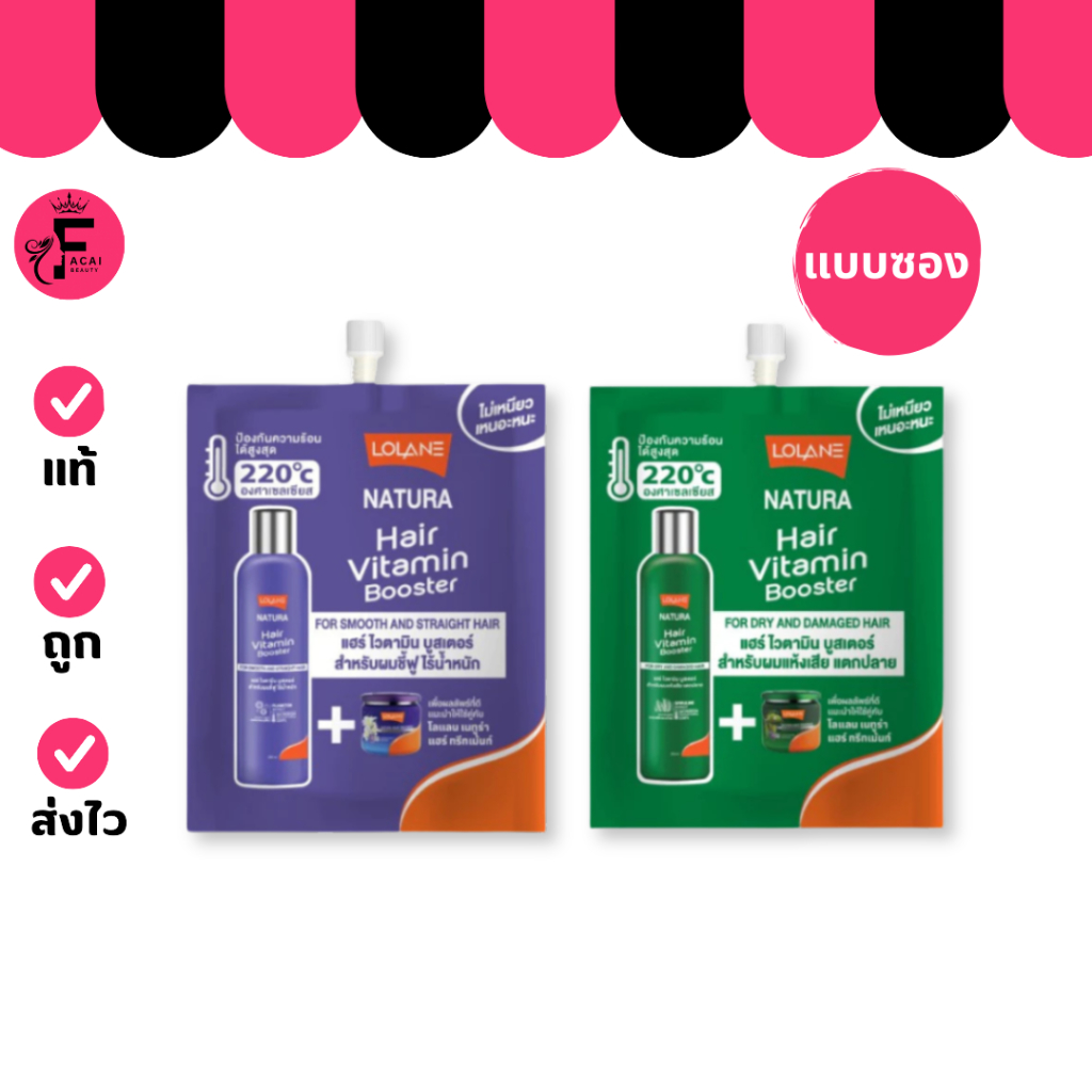 (1 ซอง) LOLANE โลแลน เนทูร่า แฮร์ ไวตามิน บูสเตอร์ มีให้เลือก 2 สูตร (20 ml.)