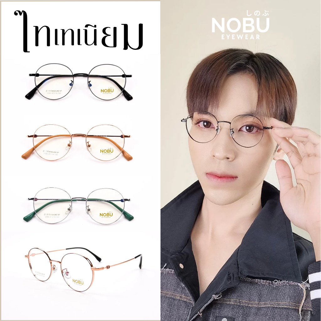 กรอบแว่นตาไทเทเนียม Nobu รุ่น 2399 ผลิตจากวัสดุ Titanium IP คุณภาพสูง แข็งแรง ทนทาน พร้อมบริการตัดเลนส์สายตาสั้นสายตายาว