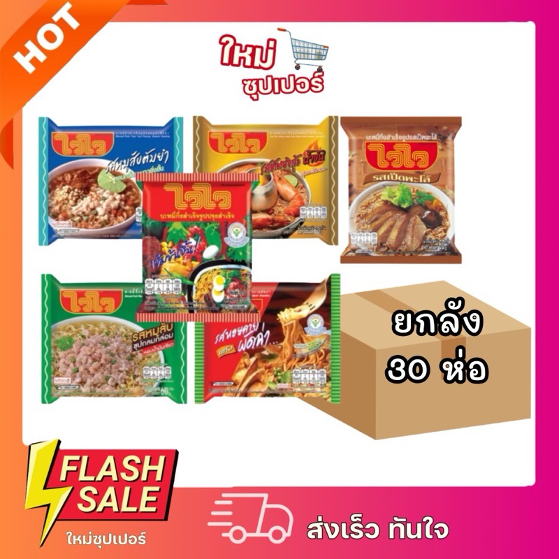 [ยกลัง 30ห่อ] ไวไว บะหมี่กึ่งสำเร็จรูป เส้นเหนียวนุ่ม 60กรัม 30ห่อ