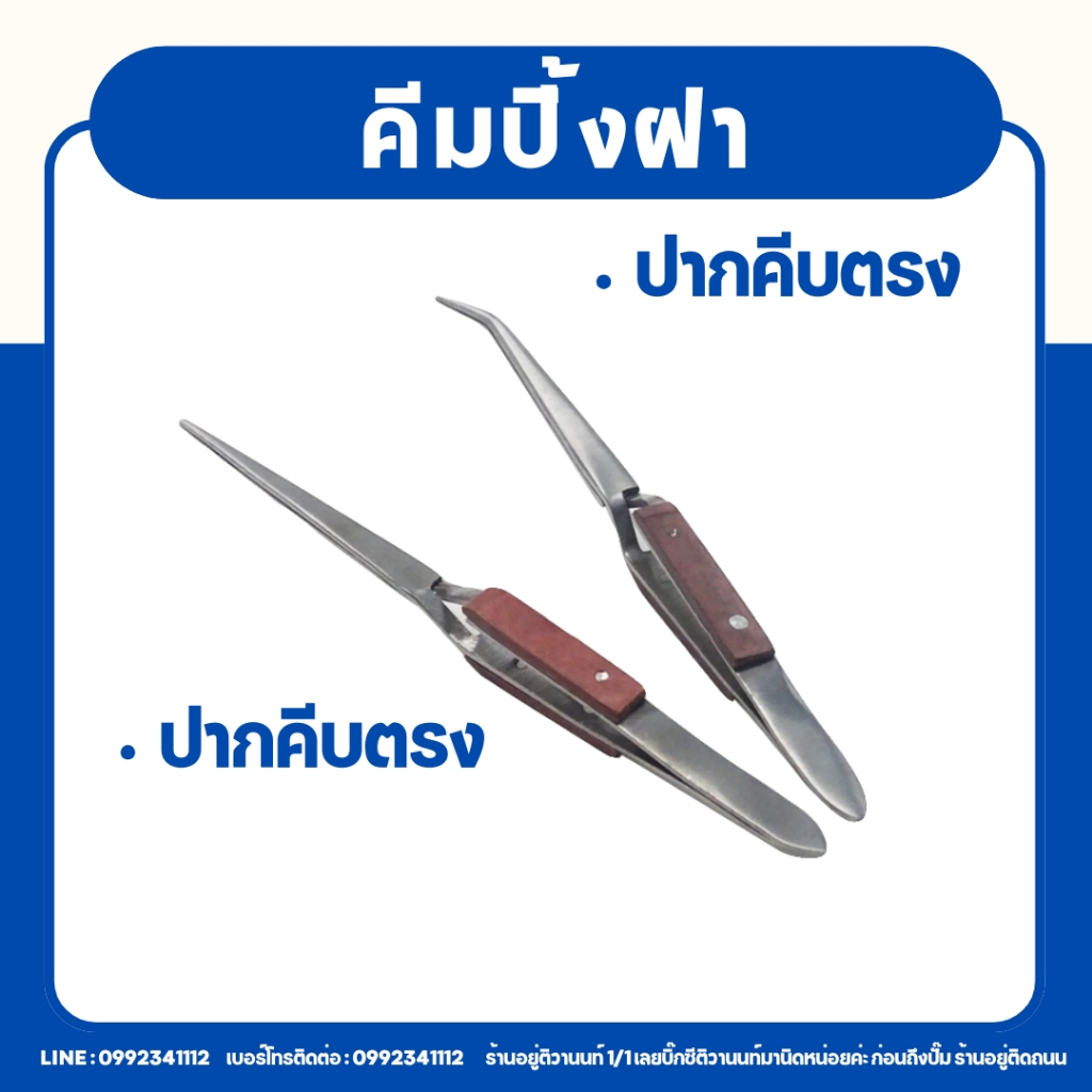 ปากคีบบีบอ้า จับถนัดมือมากๆๆ