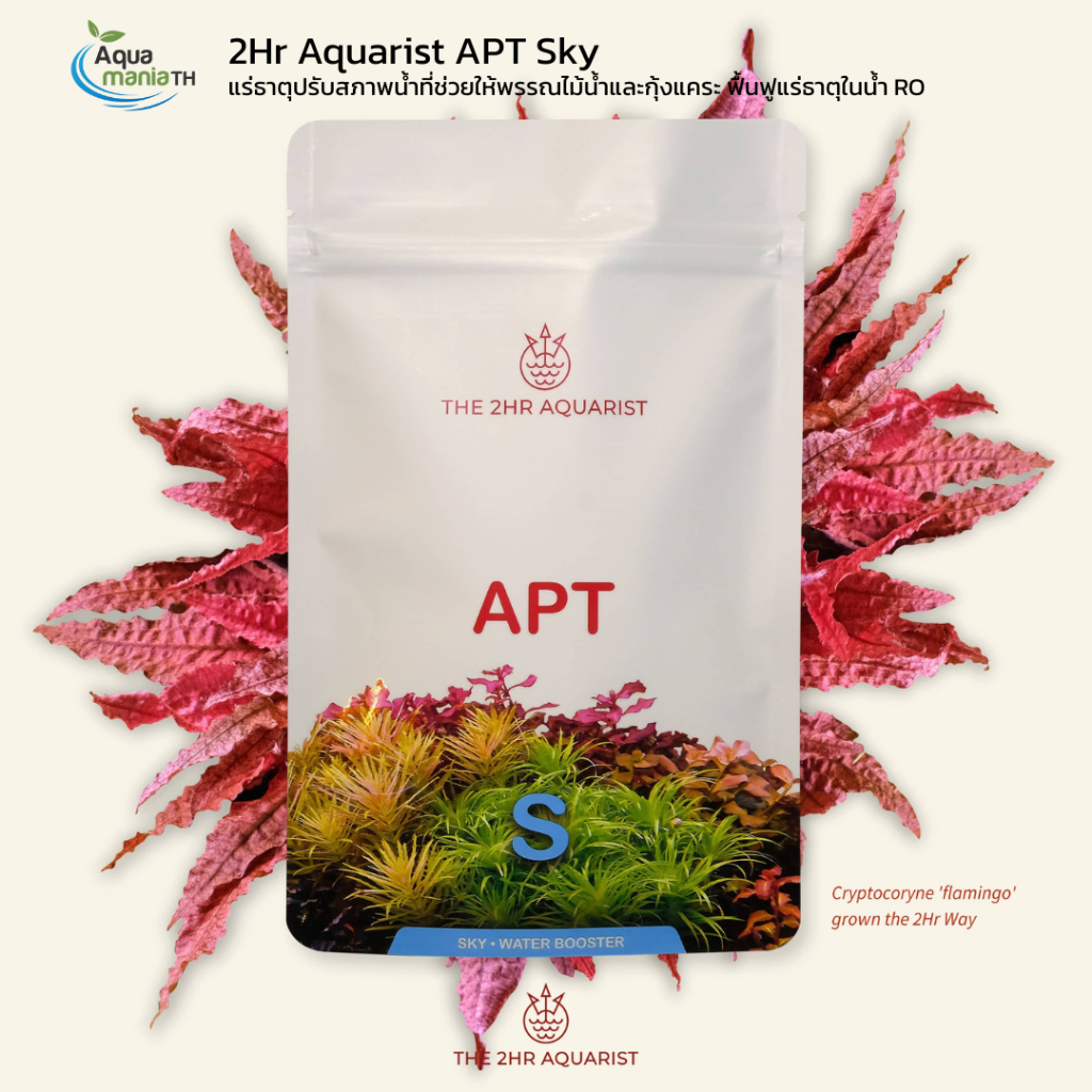 2Hr Aquarist APT Sky แร่ธาตุปรับสภาพน้ำที่ช่วยให้พรรณไม้น้ำและกุ้งแคระ ฟื้นฟูแร่ธาตุในน้ำ RO