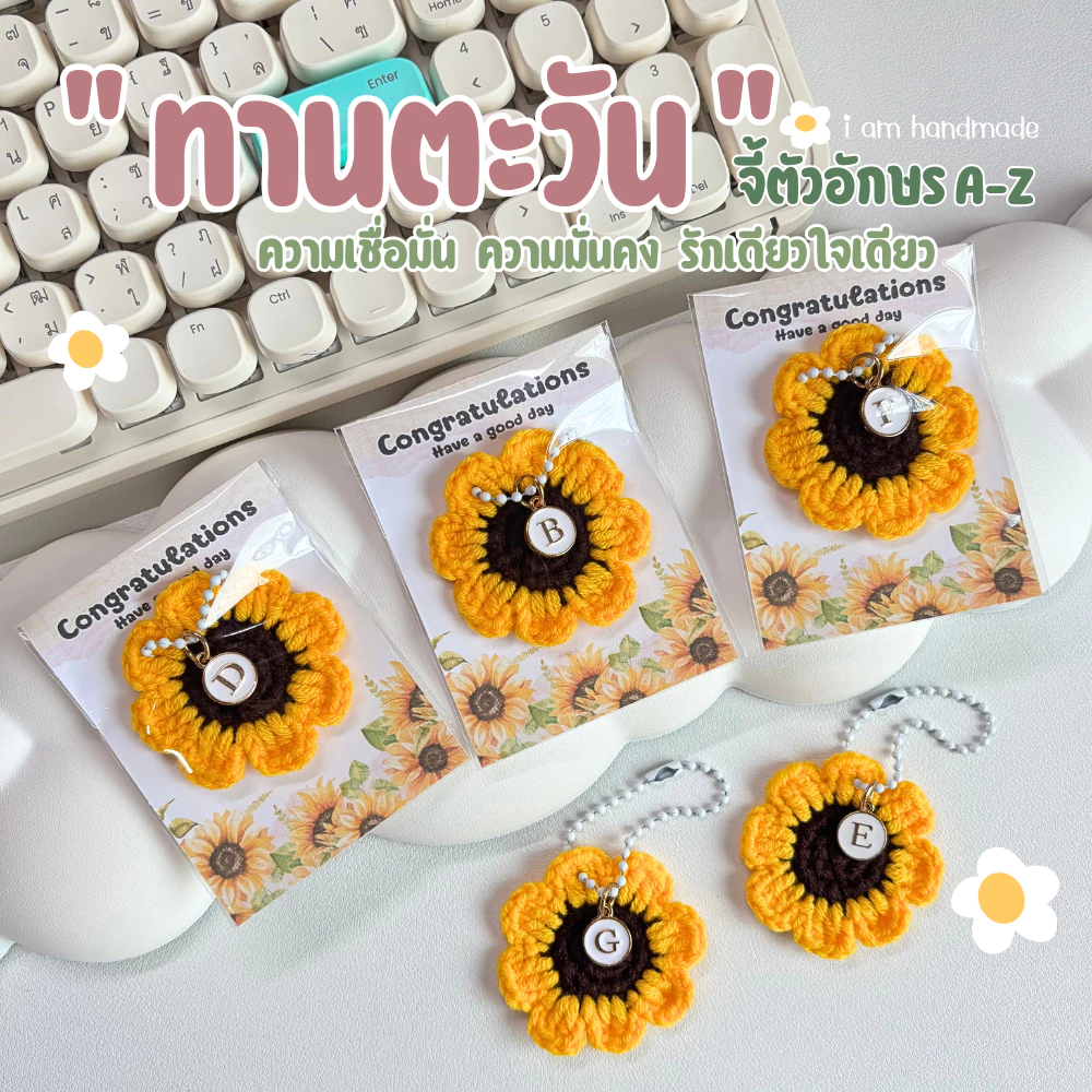 พวงกุญแจ ดอกทานตะวัน ดอกไม้ถัก ดอกไม้ ถักโครเชต์ ของปัจฉิม ของขวัญ ปัจฉิม การ์ดปัจฉิม ของชําร่วย