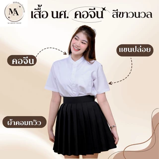 เสื้อนักศึกษา เสื้อเชิ้ตคอจีน เสือเชิ้ตแขนสั้น สีขาวนวล