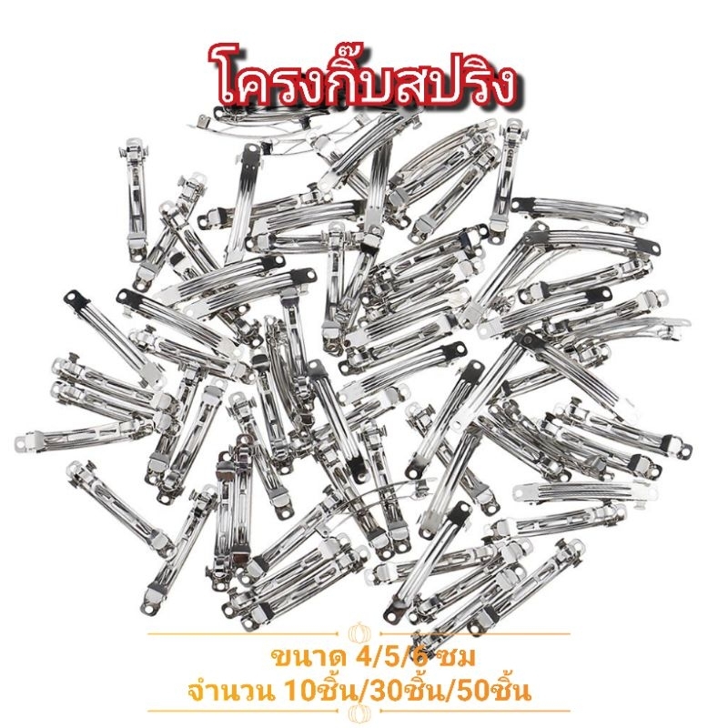 💌พร้อมส่งจากไทย โครงกิ๊บสปริง สีเงิน กิ๊บเหล็ก กิ๊บติดผม diy