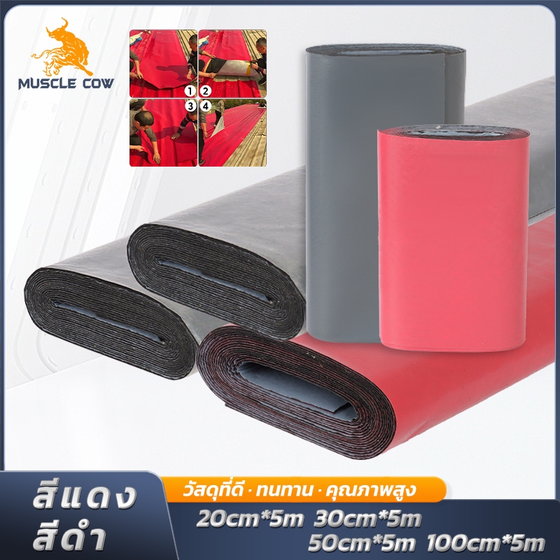 MUSCLE COW แผ่นกันซึม PVC มีกาวในตัว ยาว5เมตร  สีแดง/สีดำ วัสดุคุณภาพสูง กันน้ำ กันเสียง ทนทาน ใช้งานง่ายราคาดีจากโรงงาน