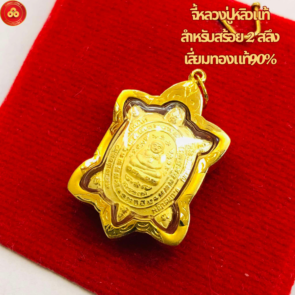 จี้หลวงปู่หลิว วัดไร่แตงทอง (สำหรับสร้อย 2สลึง) เลี่ยมทองคำแท้75 (กันน้ำ,มีใบรับประกัน)