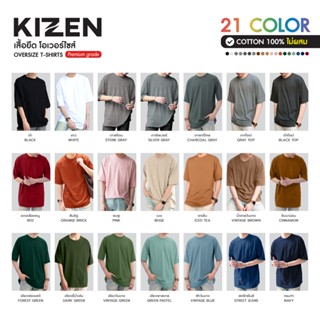 KIZEN เสื้อโอเวอร์ไซส์🔥21สี ผ้านุ่ม ใส่สบาย ไม่ร้อน(ถ่ายจากส…