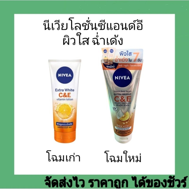 นีเวียเอ็กซ์ตร้าไบร์ทซีแอนด์อี วิตามินโลชั่น มี2ขนาด