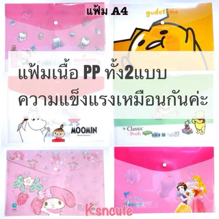 🎉เพิ่มลาย 🎉แฟ้มกระดุม A4 ลายการ์ตูน sanrio disney moomin เจ้าหญิง แฟ้มพลาสติก ลิขสิทธิ์แท้