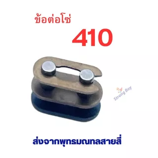 ข้อต่อโซ่ 25H T8 410 420 428 อะไหล่ ใช้กับ โซ่ ตรงรุ่น สกู๊ตเตอร์ สกู๊ตเตอร์ไฟฟ้า