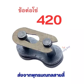 ข้อต่อโซ่ 25H T8 410 420 428 อะไหล่ ใช้กับ โซ่ ตรงรุ่น สกู๊ตเตอร์ สกู๊ตเตอร์ไฟฟ้า