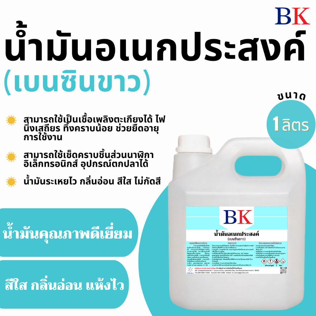 น้ํามันอเนกประสงค์ (เบนซินขาว) ตรา BK ขนาด  1 ลิตร