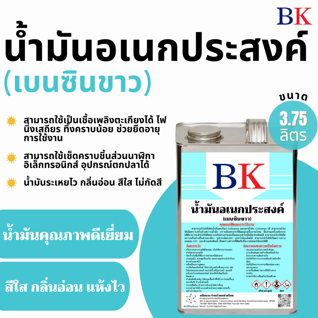 น้ํามันอเนกประสงค์ (เบนซินขาว) ตรา BK ขนาด 3.75 ลิตร