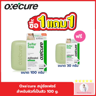 1แถม1 Exp. Oxecure สบู่ก้อน สำหรับผิวหน้า และผิวกาย Sulfur Soap 100 g ลดสิว กำจัดเชื้อแบคทีเรีย