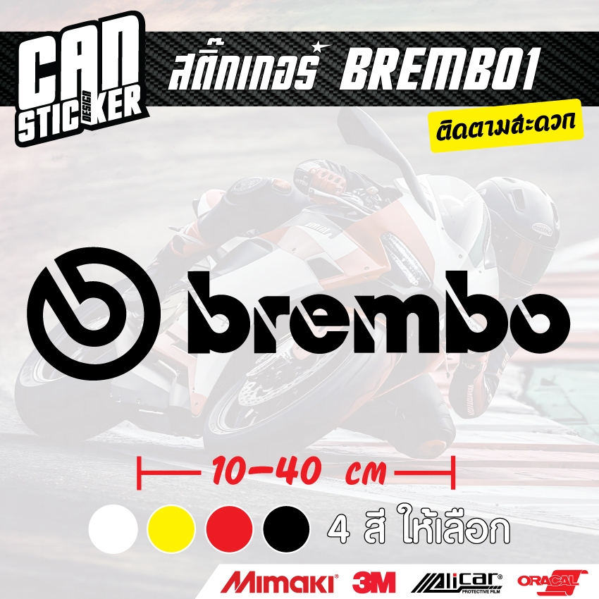 สติ๊กเกอร์ติดรถ BREMBO ติดรถ ตัดจากสติ๊กเกอร์เกรด wrap Alicar pet และ 3M ลอกออกได้ ไม่ทิ้งคราปกาว