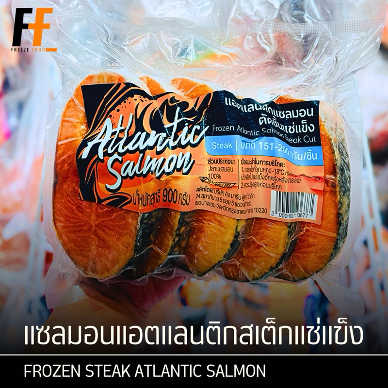 แซลมอนแอตแลนติกสเต็กแช่แข็ง 900 กรัม (150-200กรัม/ชิ้น) | FROZEN STEAK ATLANTIC SALMON