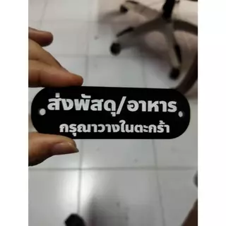 ป้ายส่งพัสดุ/อาหาร กรุณาวางในตะกร้า 3x10cm ป้ายอะคริลิค+กาว3M สไตล์ มินิมอล งานสลักเลเซอร์ทำสี ทนแดด ทนฝน
