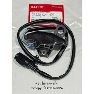 คอนโทรลสตาร์ท Scoopyi ปี 2020-2025 สกู๊ปปี้ไอ เซนเซอร์ล้อแม่…