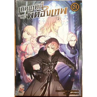 (Up:18/11/25) เกิดชาตินี้พี่ต้องเทพ เล่ม 1-22 Dexpress หนังสือ นิยาย