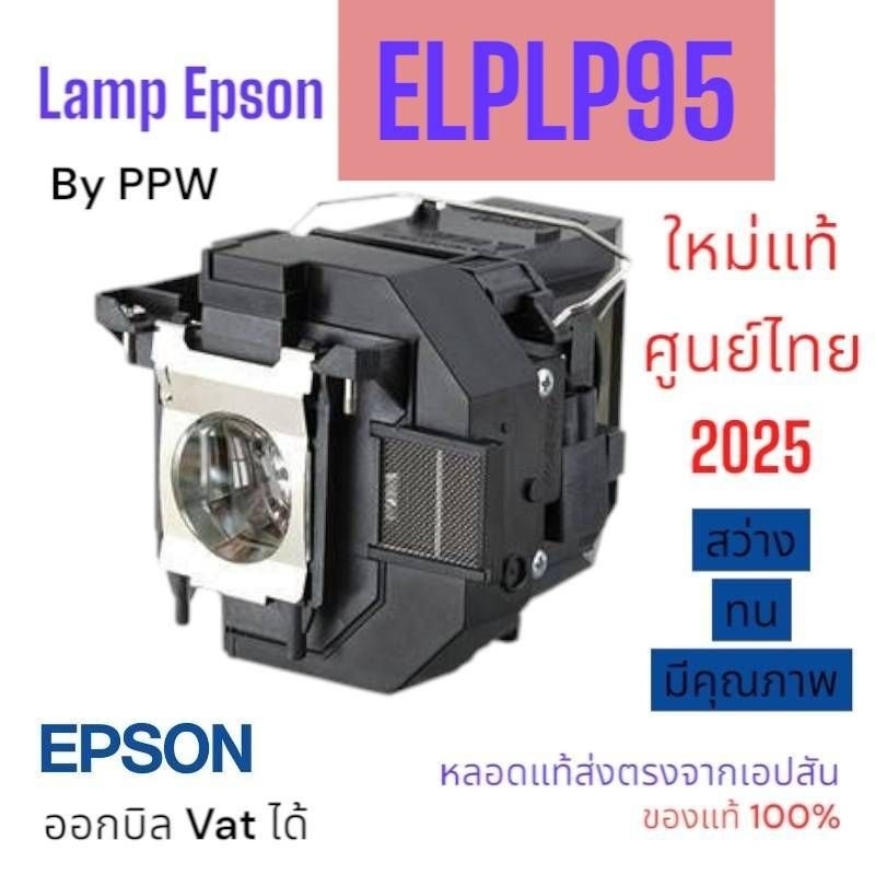 หลอดภาพ​ใหม่ แท้​เอปสันศูนย์ไทย 100 ล้าน % (ELPLP95) EB-2040/2055/2065/2155W/2165W/2245U/2255U/ 2265