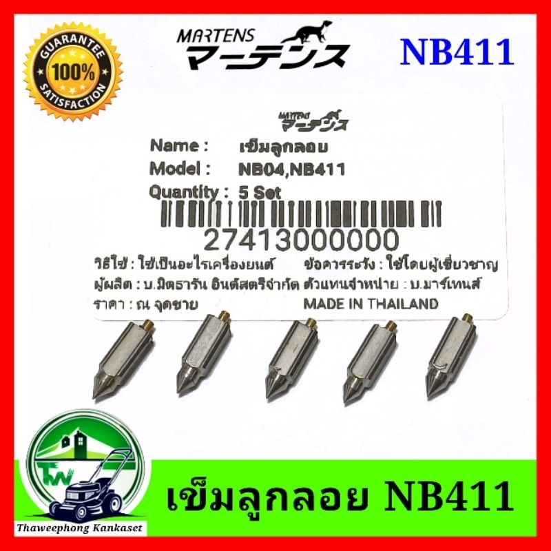 เข็มลูกลอย มาเท่น เครื่องตัดหญ้า NB411 เข็มน้ำมัน NB411 รูปที่ 2