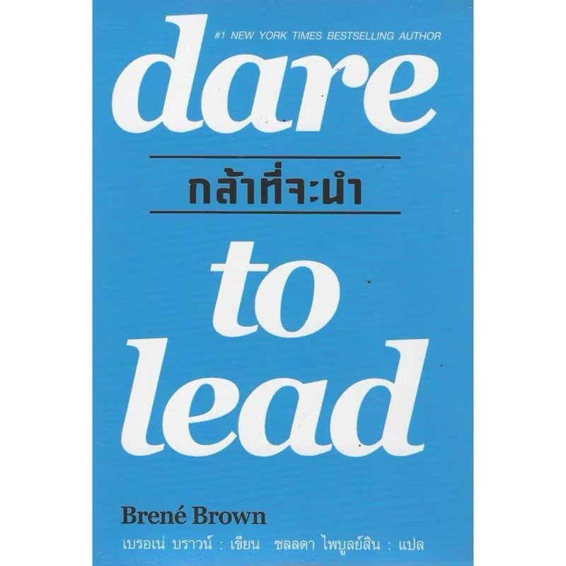 กล้าที่จะนำ dare to lead (หนังสือมือ1 สภาพดี)