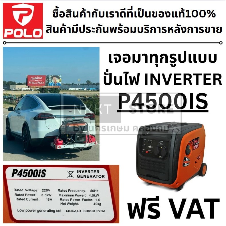 พี่ใหญ่สุดมาแล้ว เงียบ ปั่นไฟ เบนซิน ระบบ อินเวอรเตอร์ INVERTER แท้ P4500IS ของแท้จาก POLO ประกันอีก