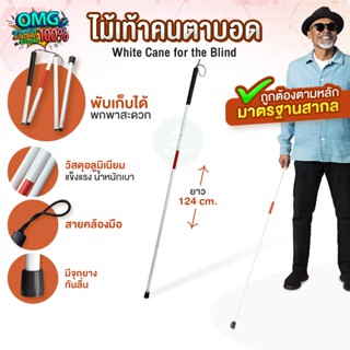 (มาตรฐานสากล) ไม้เท้าคนตาบอด ไม้เท้านำทาง White Cane for the…