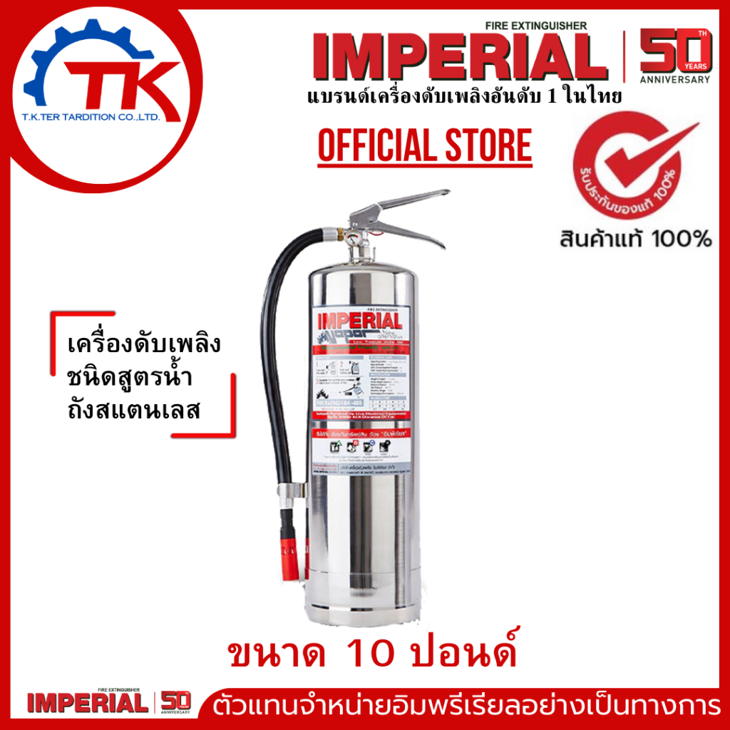 เครื่องดับเพลิง ถังดับเพลิงอิมพีเรียล ชนิดสูตรน้ำ เวเปอร์ ขนาด 10 ปอนด์ Fire Rating 6A-20B (ตัวถังสแ