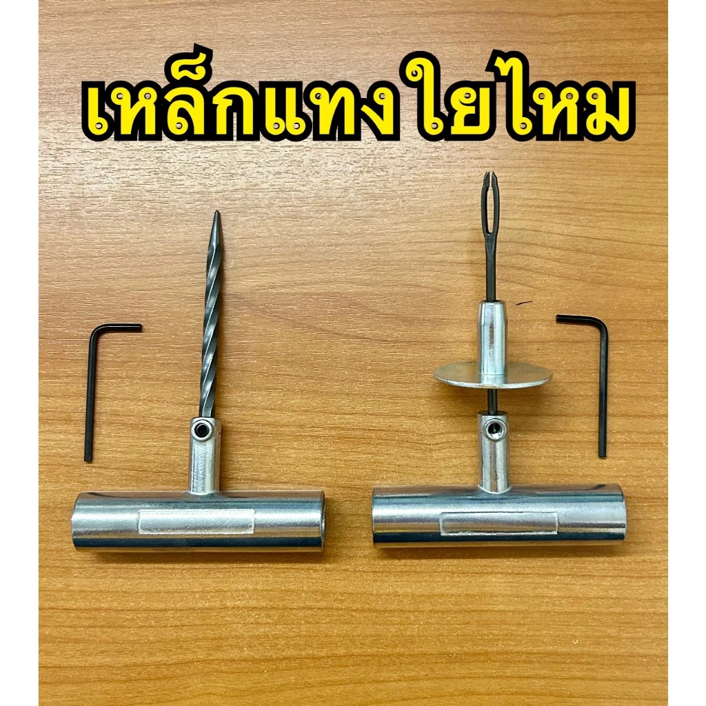 เหล็กแทงใยไหมสำหรับปะยางด้ามจับใหญ่ถนัดมือเนื้อเหล็กดีแข็งแรงทนทานไม่หักง่ายเหล็กแทงปะยาง