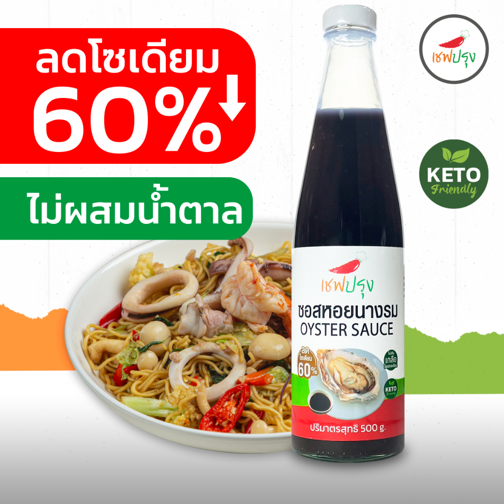 ซอสหอยนางรมคีโต (keto) ลดโซเดี่ยม 60% ขนาด 500 ml ตรา เชฟปรุง ไม่เติมเกลือโพเทสเซี่ยม ไม่ผสมแป้ง
