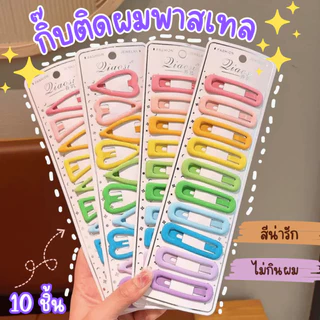 กิ๊บติดผมเด็ก 10 ชิ้น สีสันสดใส เก็บลูกผมแน่น ไม่ดึงผม ใช้งานง่าย ไม่เจ็บหนังศีรษะ