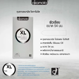 Okamoto XL Condom กล่องใหญ่ 10 ชิ้น ถุงยางอนามัย โอกาโมโต เอ็กซ์แอล ผิวเรียบ ไซส์ใหญ่ ขนาด 54มม.