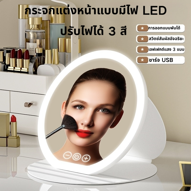 TOTAI กระจกมีไฟ LED แสงไฟ3สี ชาร์จUSB กระจก แต่งหน้า ส่องหน้า แบบพกพา กระจก กระจกตั้ง โต๊ะ เปลือกทำจากหนังPU ขนาด:18.5cm
