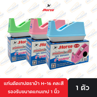 แท่นตัดเทป พลาสติก สีพาสเทล ตราม้า H-16 แกน 1 นิ้ว คละสี จำน…