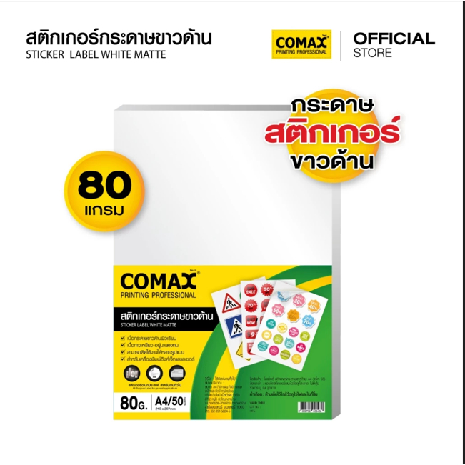 Comax สติกเกอร์กระดาษขาวด้าน A4 แพค 50 แผ่น