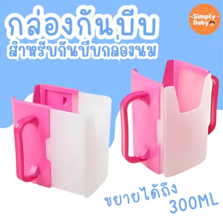 Simply Baby กันบีบกล่องนม ที่จับกล่องนม สำหรับเด็กไว้ฝึกดื่ม พับได้ พกพาง่าย