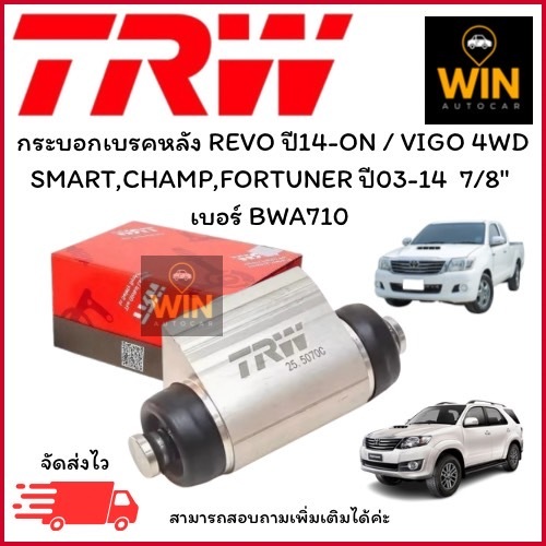 กระบอกเบรคหลัง REVO ปี14-ON / VIGO 4WD SMART,CHAMP,FORTUNER ปี03-14  7/8"  เบอร์ BWA710 จำนวน 1 ชิ้น