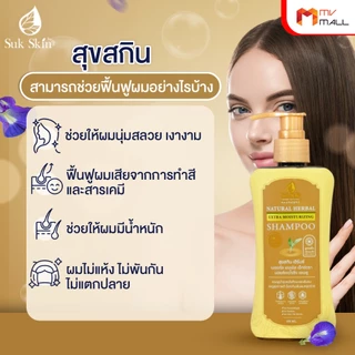 [พร้อมส่ง] Suk Skin Shampoo แชมพูสมุนไพรสุขสกิน แชมพูบำรุงเส้นผมและหนังศีรษะ ขนาด 150ml. จำนวน 1 ขวด