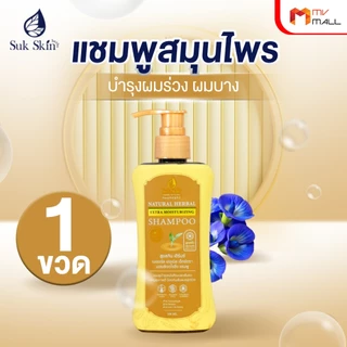 [พร้อมส่ง] Suk Skin Shampoo แชมพูสมุนไพรสุขสกิน แชมพูบำรุงเส้นผมและหนังศีรษะ ขนาด 150ml. จำนวน 1 ขวด