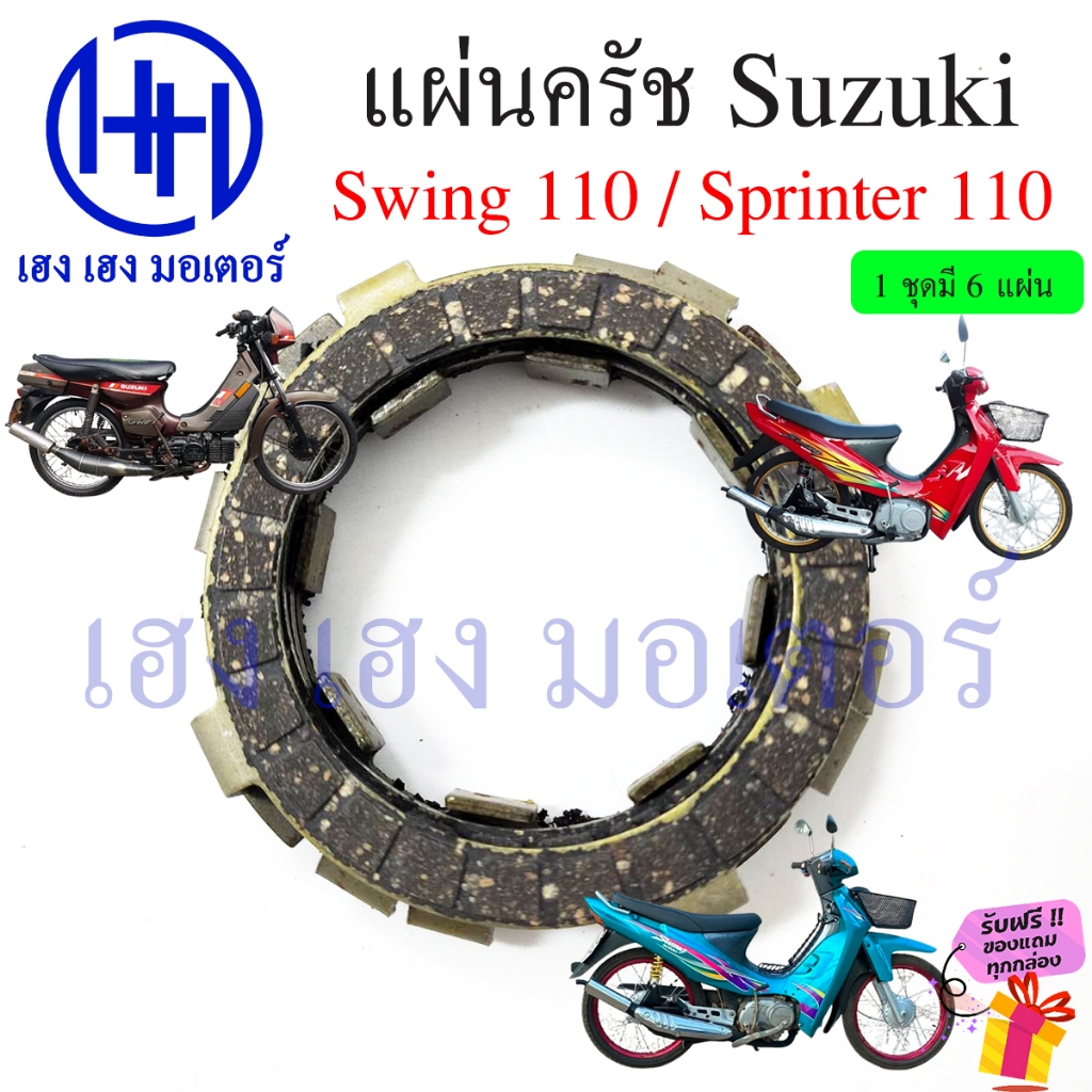 แผ่นครัช Swing 110 Sprinter 110 แผ่นครัช Suzuki Swing110 Sprinter110 แผ่นคลัชสวิง สปรินเตอร์ สวิง
