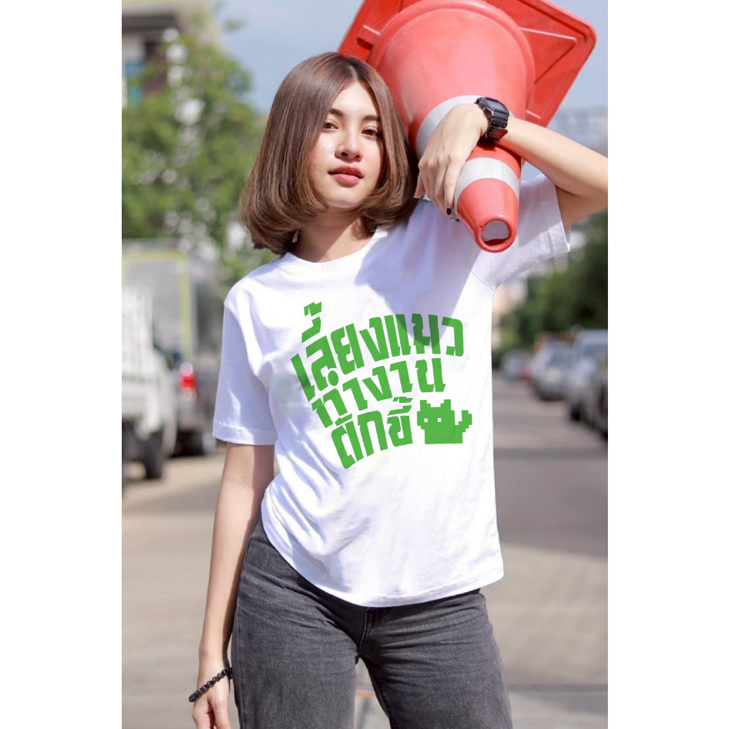 เสื้อยืดสกรีนลาย " เลี้ยงแมว ทำงาน ตักขี้ " เสื้อยืดผ้า COTTON 100% เสื้อยืดคอตตอน 100% เสื้อยืดผ้าฝ้าย 100%