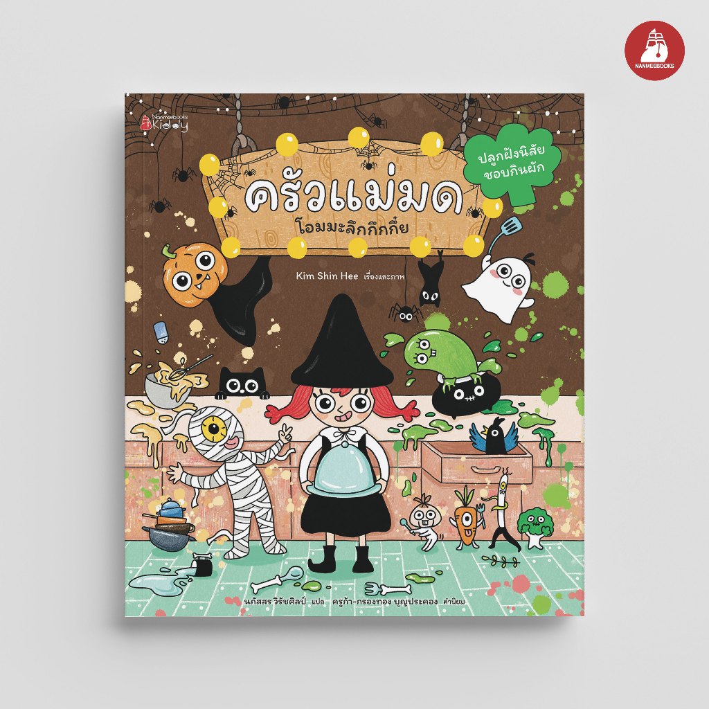 NANMEEBOOKS หนังสือ ครัวแม่มด โอมมะลึกกึกกึ๋ย ปลูกฝังนิสัยชอบกินผัก นิทาน