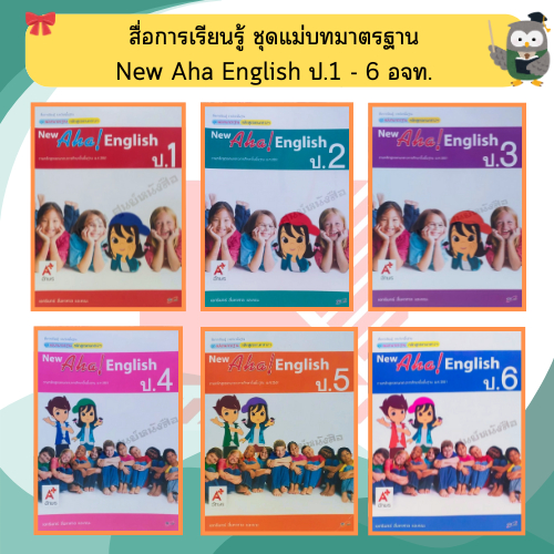 ชุดแม่บทมาตรฐาน Aha! English ป.1-ป.6 #อจท