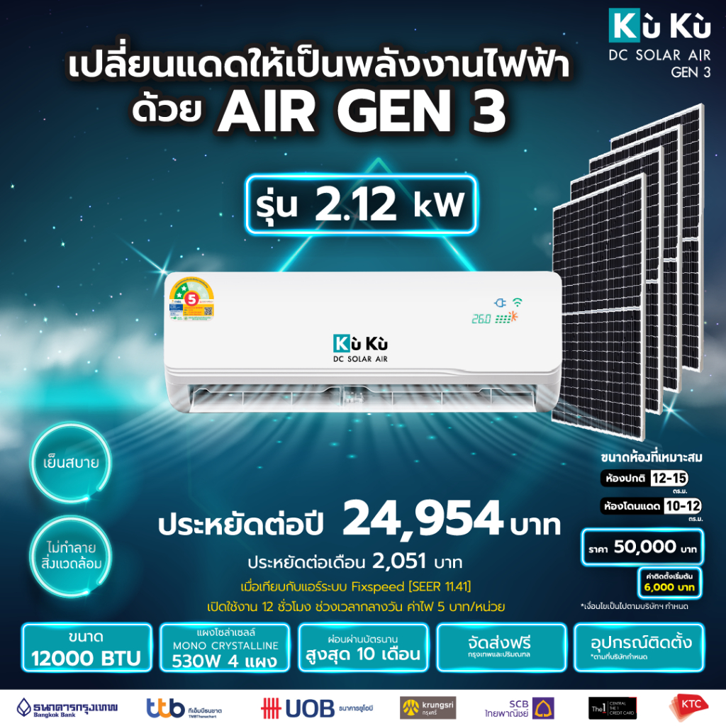 เครื่องปรับอากาศ KUKUairgen3 ขนาด 12000 BTU โซล่าเซลล์ airdcsolar GEN3 แอร์โซล่า โซล่าแอร์ 2.12 Kwh