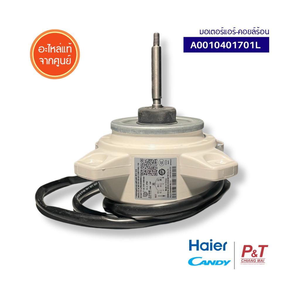 A0010401701L มอเตอร์คอยล์ร้อน Haier / Candy อะไหล่แอร์ ของแท้ จากศูนย์ อะไหล่แอร์บ้าน