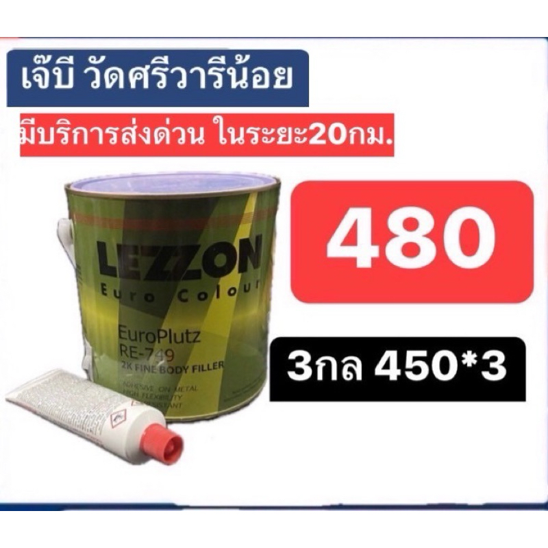 สีโป้วรถยนต์ 2K LEZZON โป้วยูโร ราคาชุดละ 480 บาท