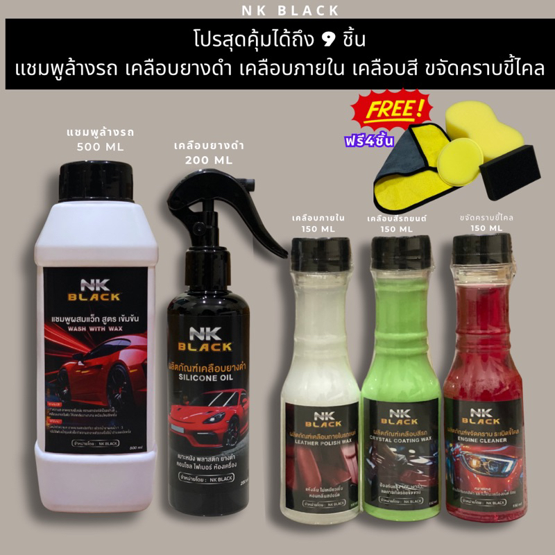 สุดคุ้ม! โปรชุดเซ็ตดูแลรถ 9 ชิ้น (น้ำยาล้างรถ เคลือบยางดำ เคลือบสี เคลือบภายใน ขจัดคราบ ฟองน้ำ3 ผ้าไมโครไฟเบอร์1)