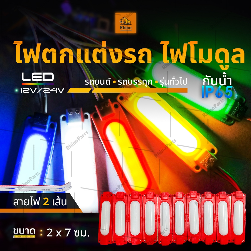 ไฟตกแต่งรถ 1ชิ้น 12Vและ24V LED ไฟโมดูล ไฟแต่งรถ ไฟติดรถยนต์ รถบรรทุก และรุ่นทั่วไป (Lagoon)